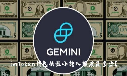 imToken钱包的最小转入额度是多少？