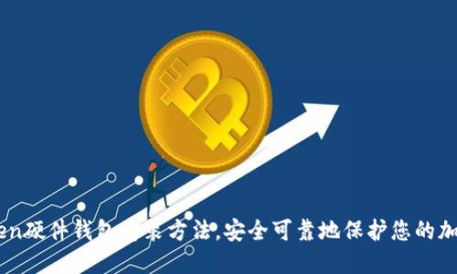 imToken硬件钱包安装方法，安全可靠地保护您的加密货币