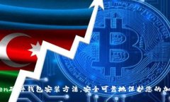 imToken硬件钱包安装方法，安全可靠地保护您的加