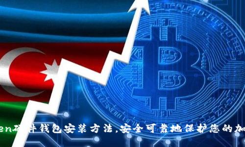 imToken硬件钱包安装方法，安全可靠地保护您的加密货币