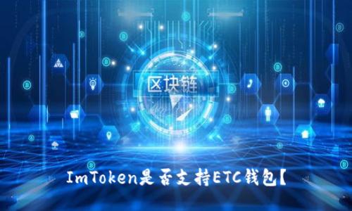 ImToken是否支持ETC钱包？