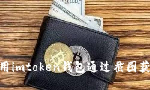 如何使用imtoken钱包通过截图获取u币？