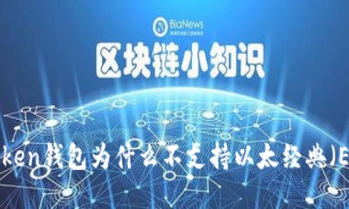 imToken钱包为什么不支持以太经典（ETC）？