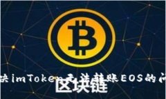 解决imToken无法转账EOS的问题