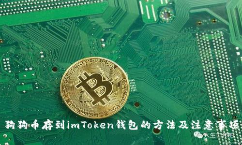 狗狗币存到imToken钱包的方法及注意事项