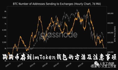 狗狗币存到imToken钱包的方法及注意事项