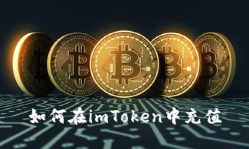 如何在imToken中充值