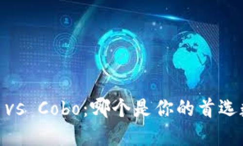 imToken vs Cobo：哪个是你的首选数字钱包？