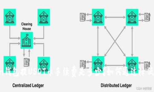 imToken钱包提USDT币手续费是多少？如何通过降低手续费？