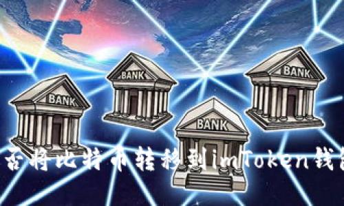 能否将比特币转移到imToken钱包？