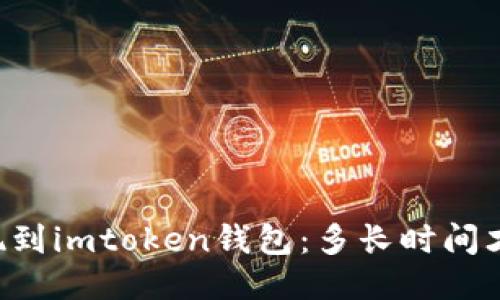 币安提现到imtoken钱包：多长时间才能到账？