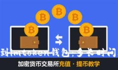 币安提现到imtoken钱包：多长时间才能到账？