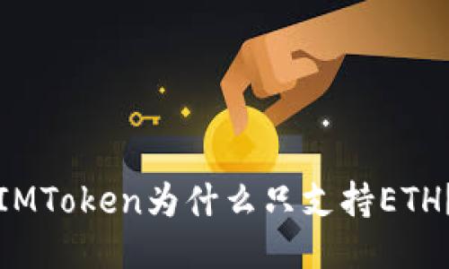 IMToken为什么只支持ETH？