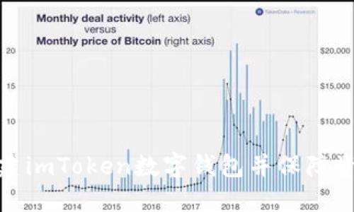 如何创建imToken数字钱包并保障资产安全