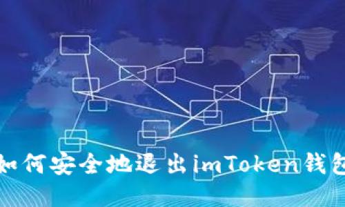 如何安全地退出imToken钱包