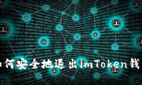 如何安全地退出imToken钱包