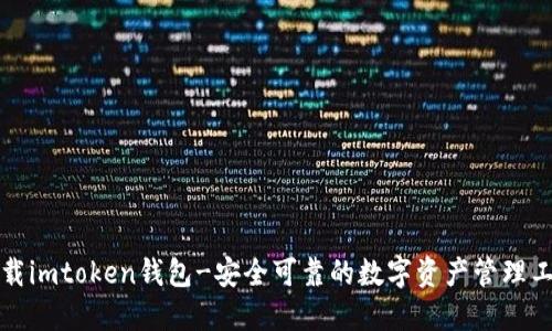 下载imtoken钱包-安全可靠的数字资产管理工具