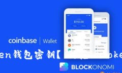 如何保护imToken钱包密钥？ 防范imToken钱包钓鱼攻