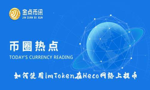 如何使用imToken在Heco网络上提币