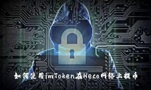 如何使用imToken在Heco网络上提币