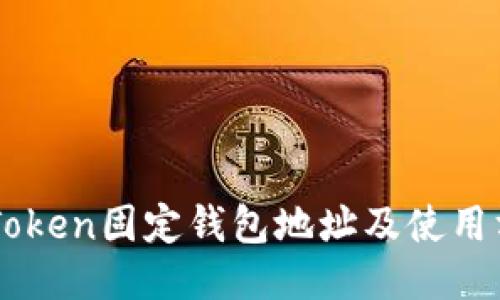 imToken固定钱包地址及使用方法