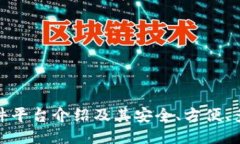 imToken软件平台介绍及其安全、方便、多功能的特