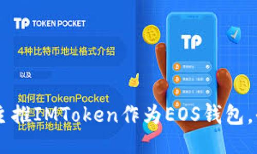 EOSTribe主推IMToken作为EOS钱包，全方位指南