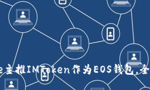 EOSTribe主推IMToken作为EOS钱包，全方位指南