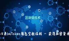 2021年4月imToken钱包空投福利 - 获得加密货币的机