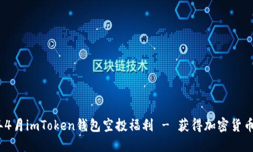 2021年4月imToken钱包空投福利 - 获得加密货币的机会