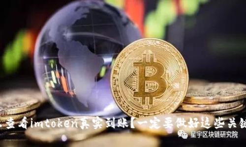 怎么查看imtoken真实到账？一定要做好这些关键词！