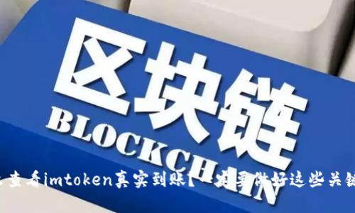 怎么查看imtoken真实到账？一定要做好这些关键词！