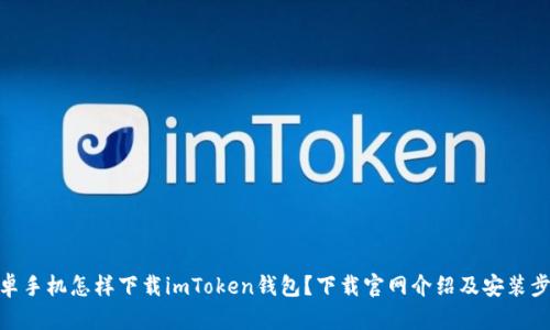 安卓手机怎样下载imToken钱包？下载官网介绍及安装步骤