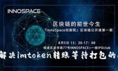 如何解决imtoken转账等待打包的问题？