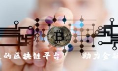 中国交通银行打造的区块链平台——助力金融行