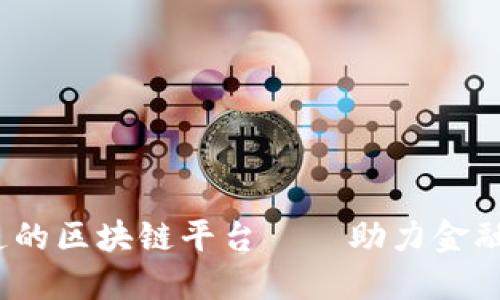 中国交通银行打造的区块链平台——助力金融行业数字化转型 