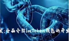 imToken钱包开发：全面介绍imToken钱包的开发过程和