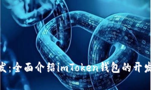 imToken钱包开发：全面介绍imToken钱包的开发过程和注意事项