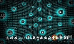 怎样在imToken钱包退出后重新登录？