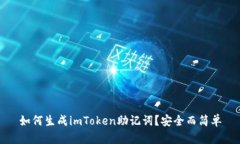 如何生成imToken助记词？安全而简单