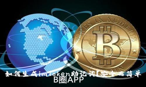 如何生成imToken助记词？安全而简单