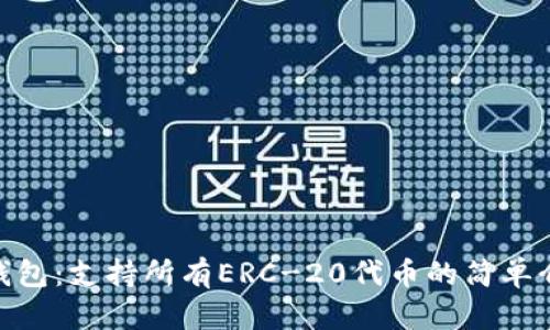 imtoken钱包：支持所有ERC-20代币的简单介绍和解析