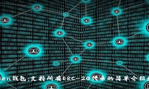 imtoken钱包：支持所有ERC-20代币的简单介绍和解析