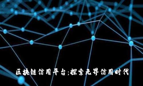 区块链信用平台：探索无界信用时代