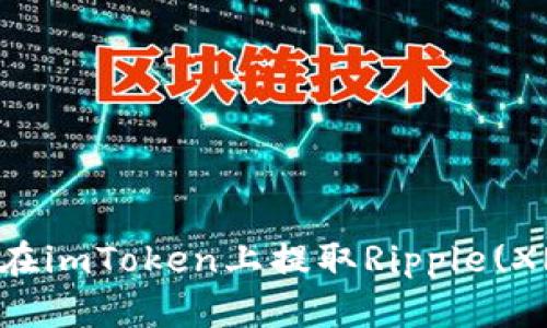 如何在imToken上提取Ripple(XRP)币