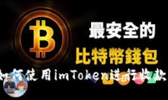 如何使用imToken进行收款？