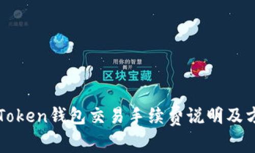 iMToken钱包交易手续费说明及方法