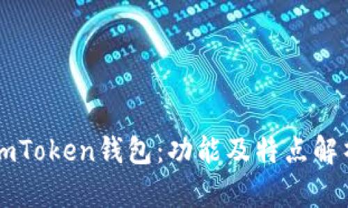 imToken钱包：功能及特点解析