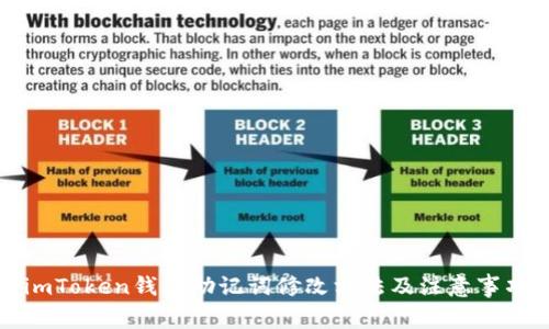 imToken钱包助记词修改方法及注意事项