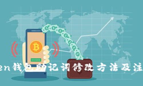 imToken钱包助记词修改方法及注意事项